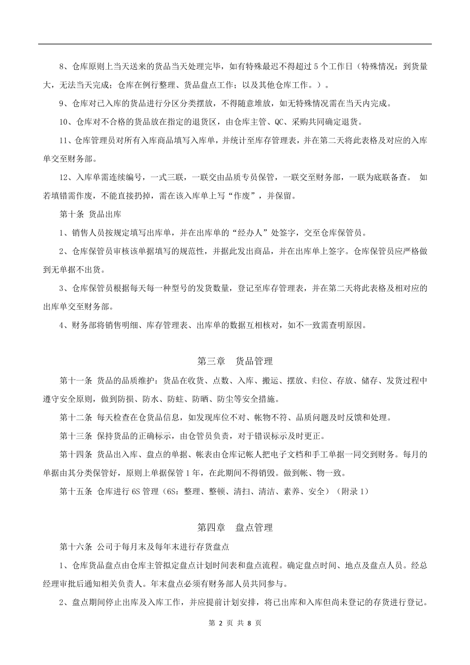 中小型公司仓库管理制度_第2页