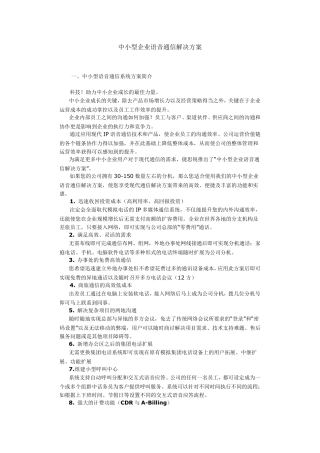 中小型企业语音通信解决方案