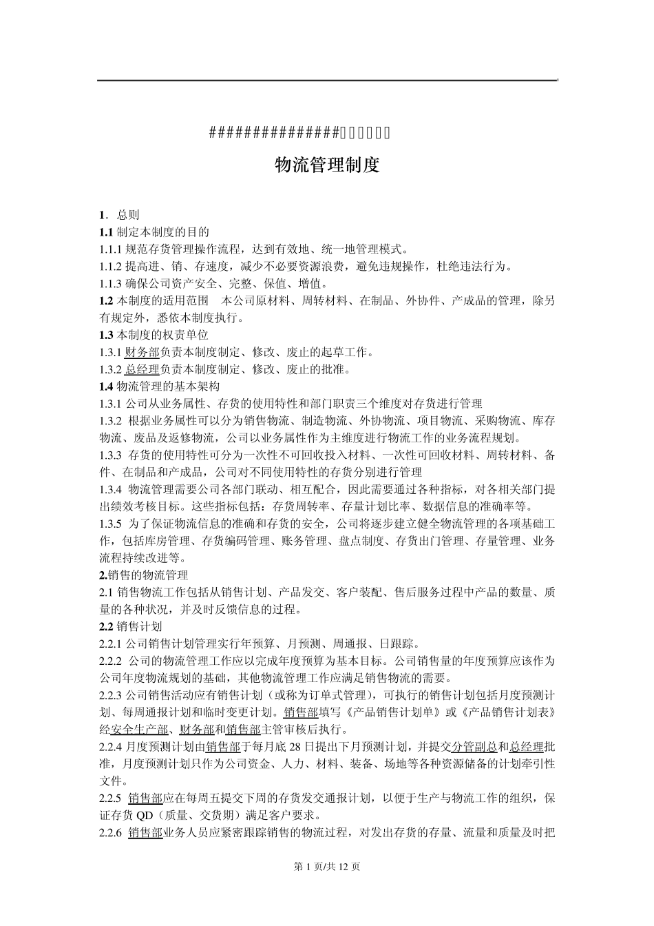 中小型制造企业物流管理制度_第1页