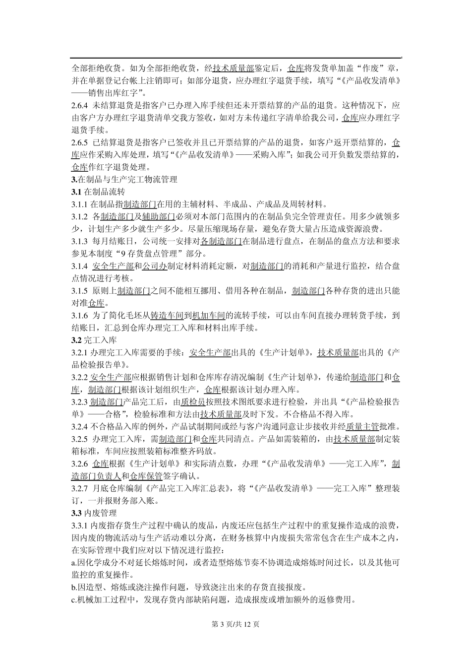 中小型制造企业物流管理制度_第3页