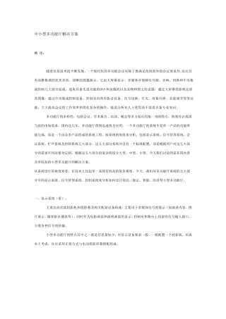 中小型多功能厅解决方案