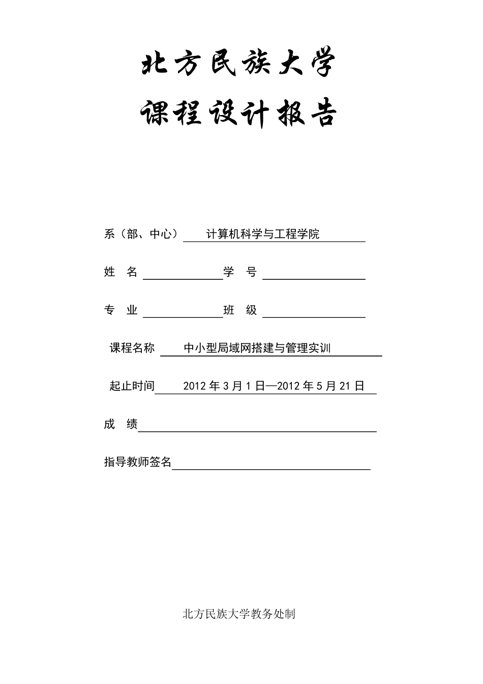 中小型局域网组建与管理课程设计报告_第1页