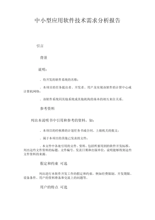 中小型应用软件技术需求分析报告