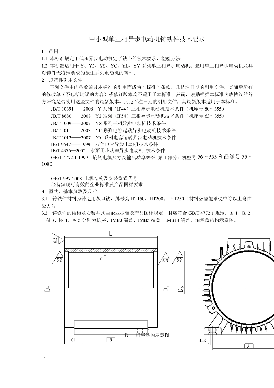 中小型异步电动机零部件标准铸铁件技术要求_第2页