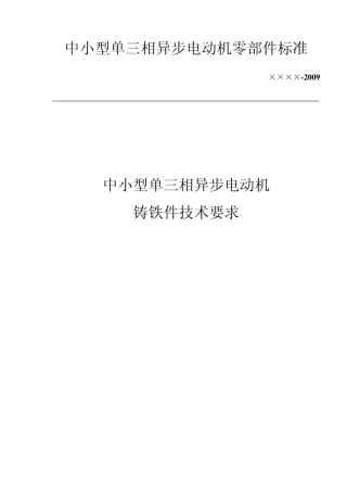 中小型异步电动机零部件标准铸铁件技术要求