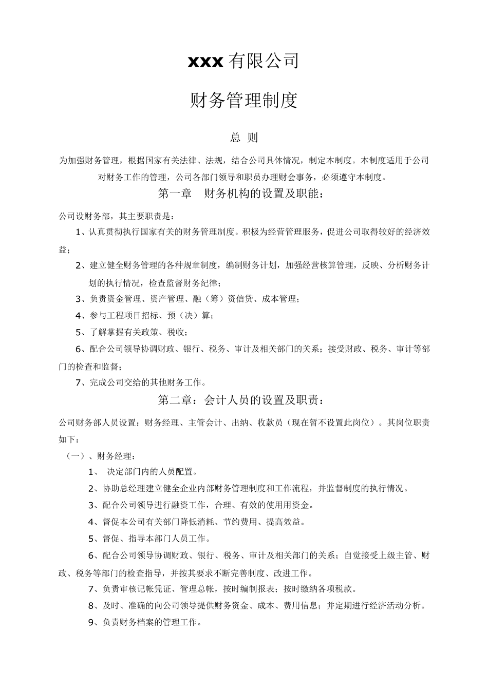 中小型房地产企业财务管理制度_第1页