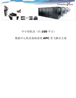 中小型机房APC整体解决方案