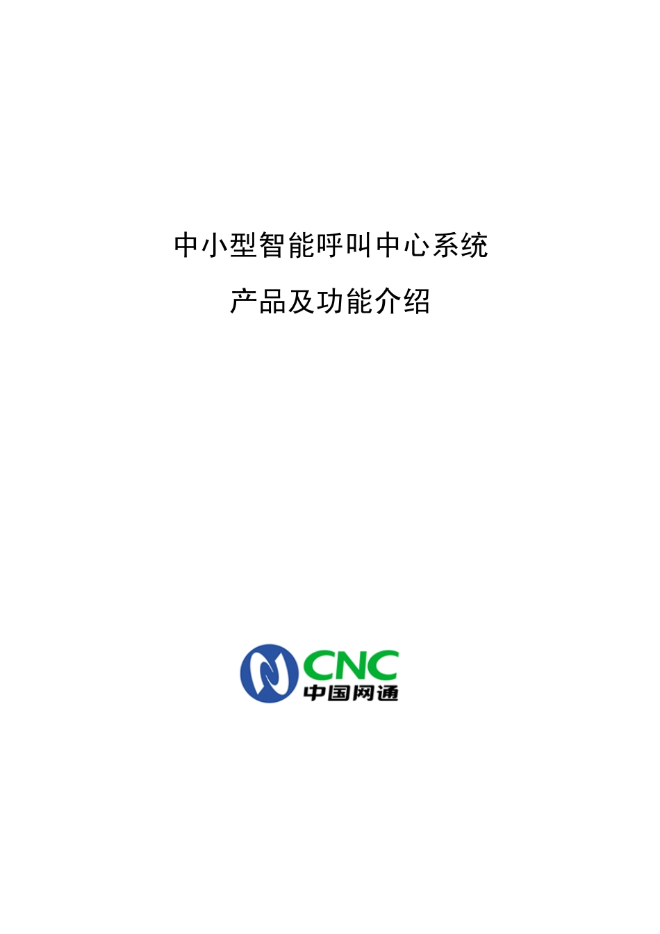 中小型智能呼叫中心系统CSM_Presentation_第1页