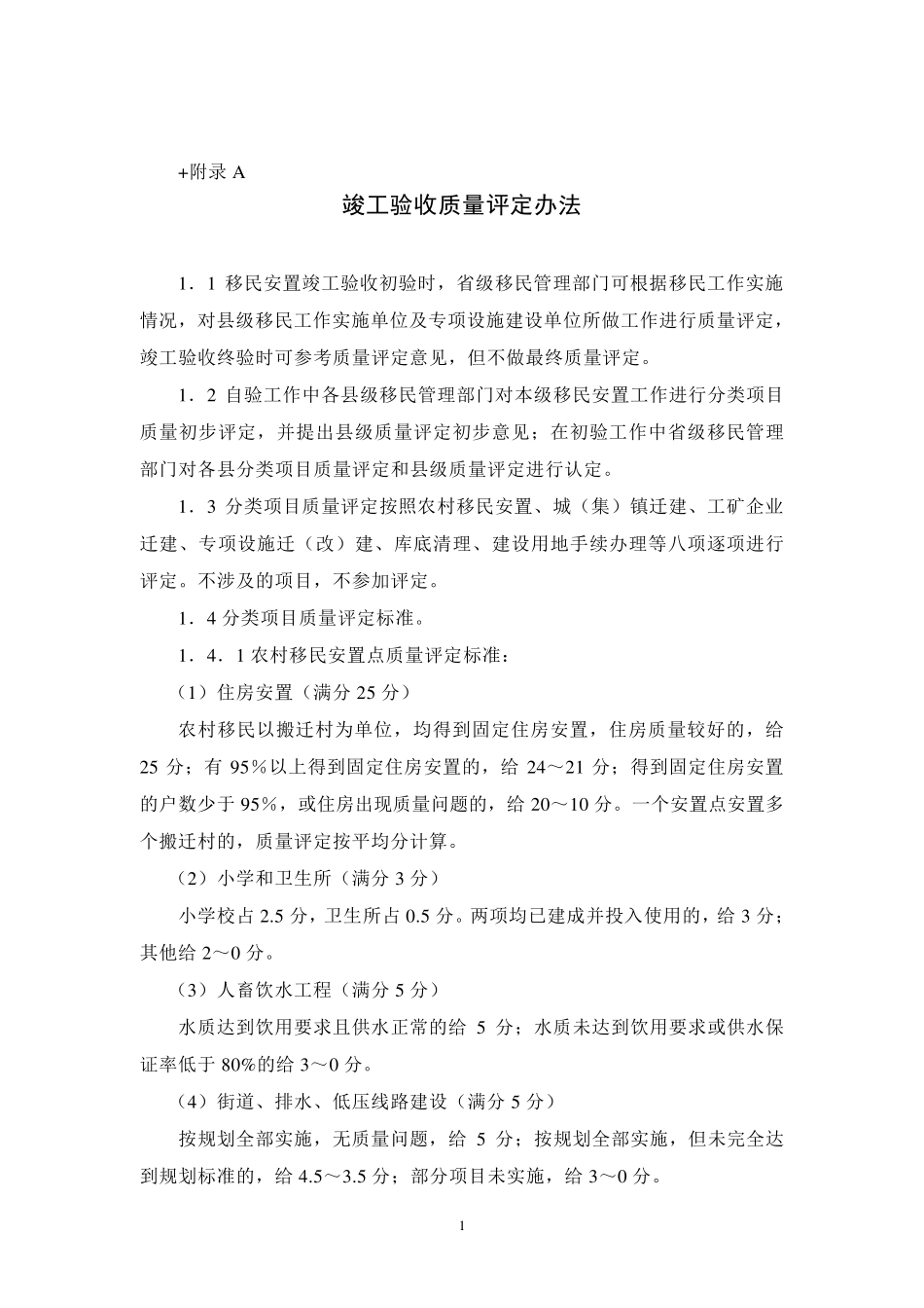 中小型水库移民验收规程实施(附录1125)_第1页