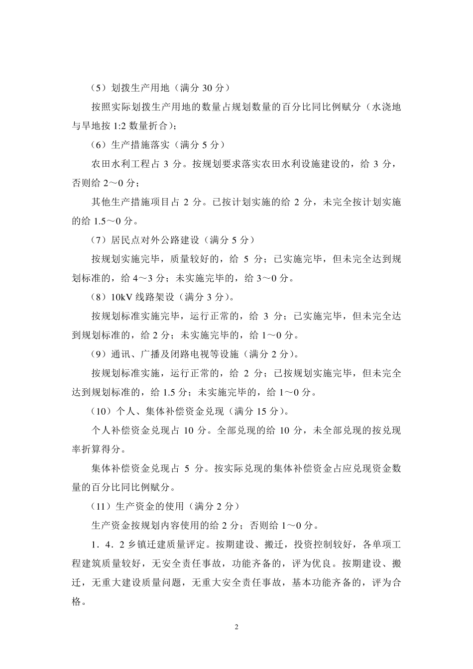 中小型水库移民验收规程实施(附录1125)_第2页