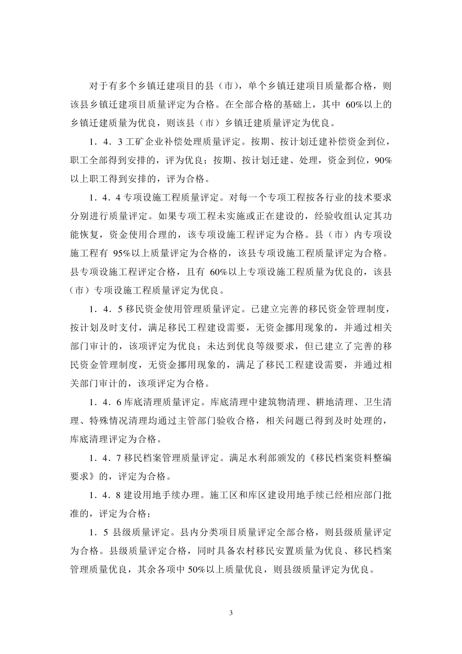 中小型水库移民验收规程实施(附录1125)_第3页