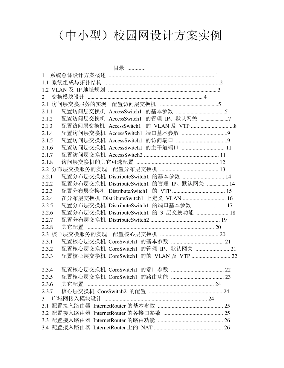 中小型校园网设计方案实例_第1页