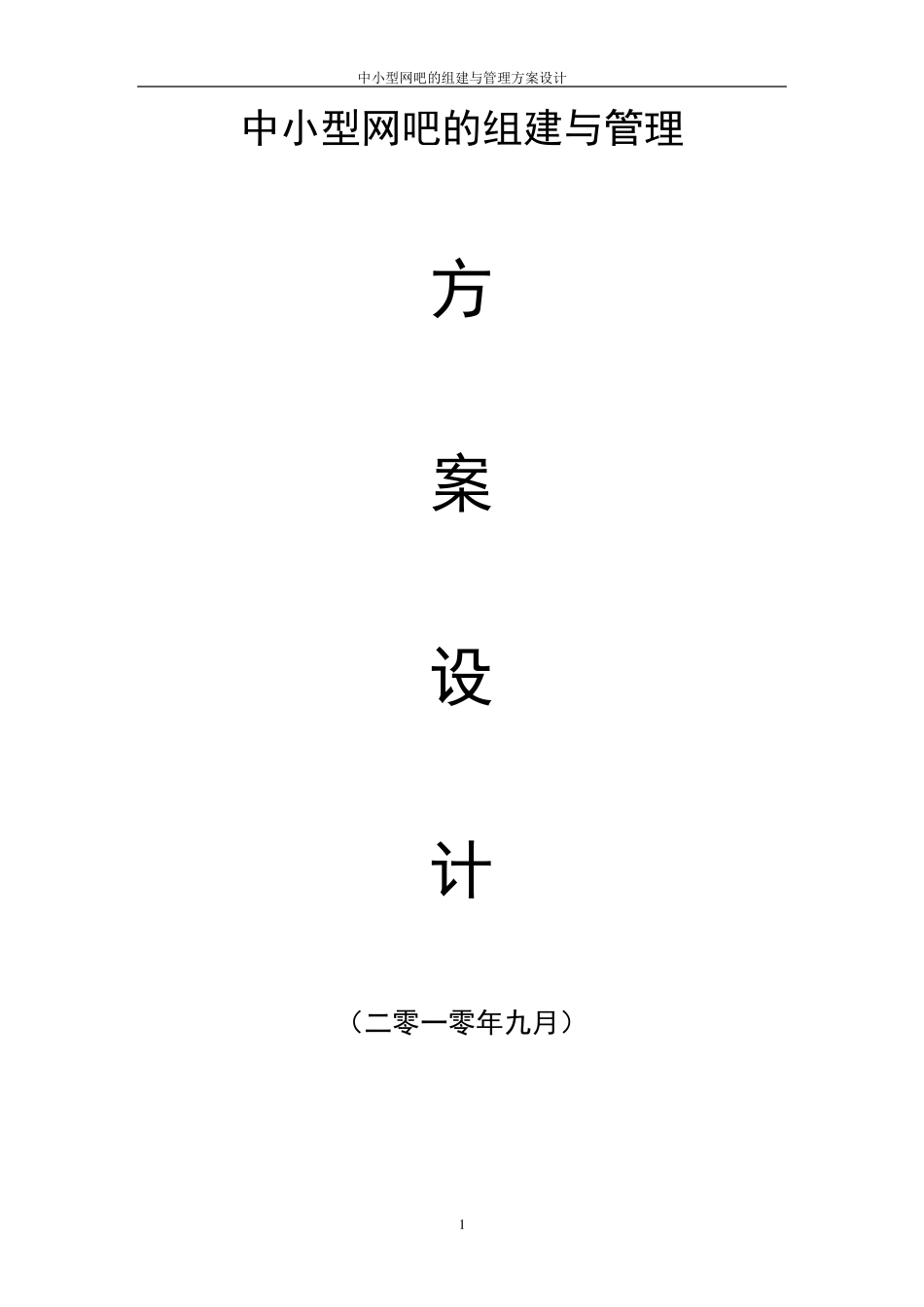 中小型网吧的组建与管理方案设计_第1页