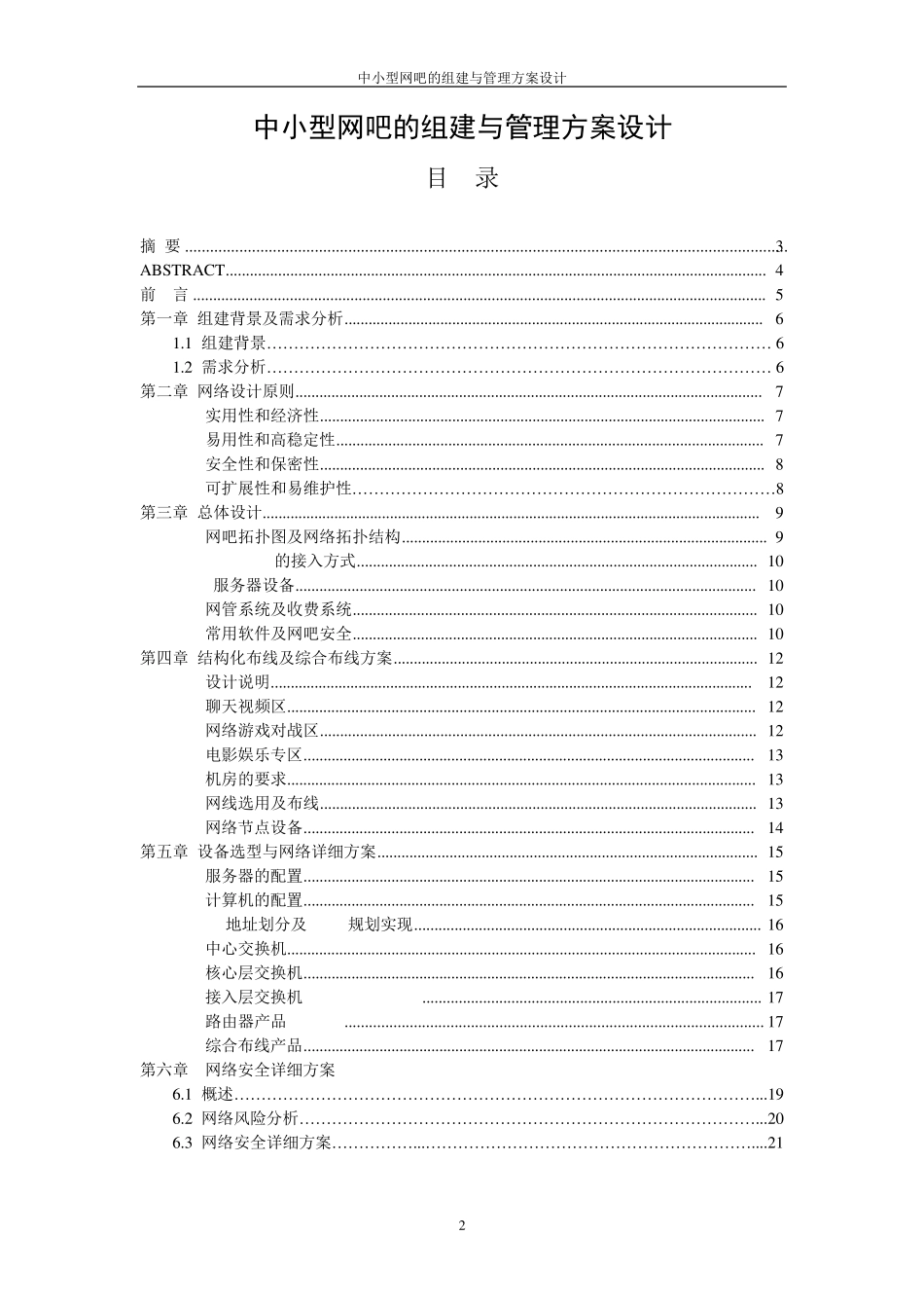 中小型网吧的组建与管理方案设计_第2页