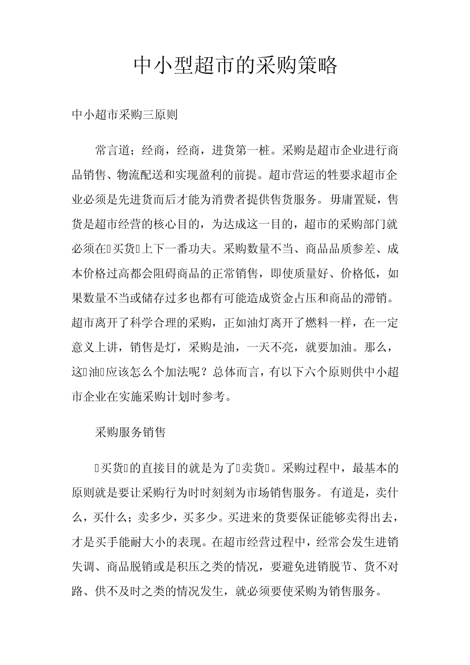 中小型超市的采购策略_第1页