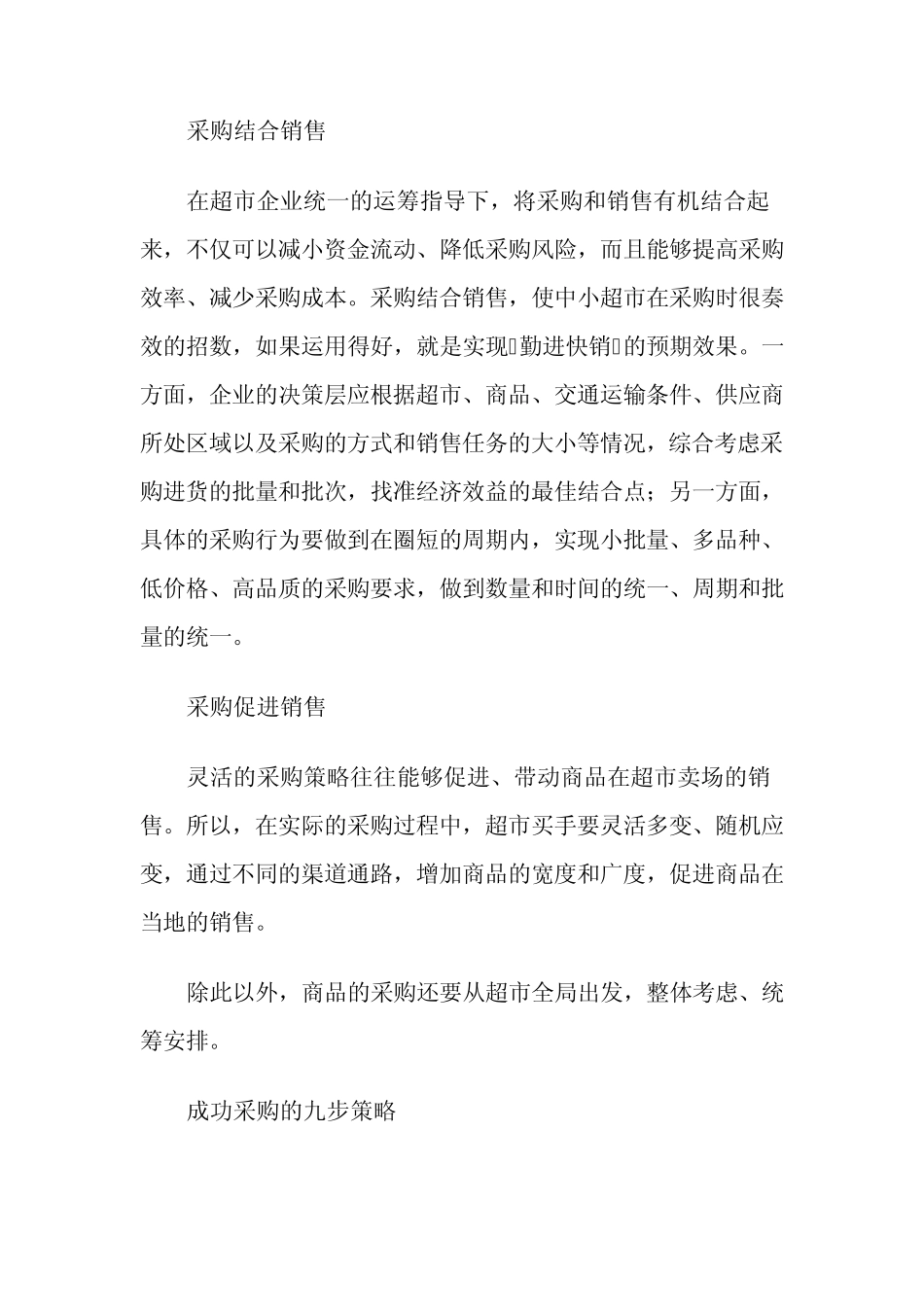 中小型超市的采购策略_第2页