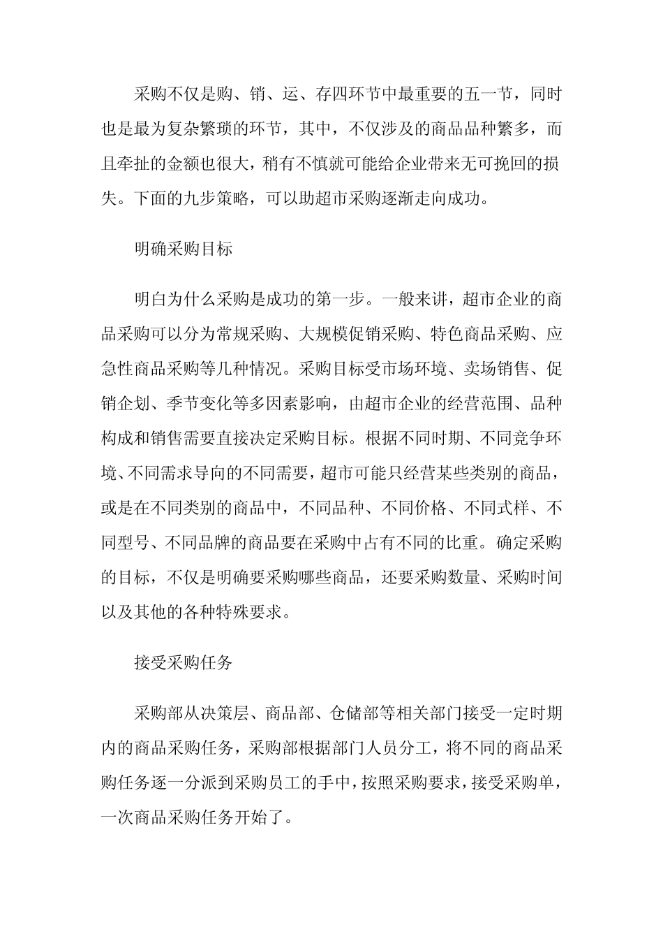 中小型超市的采购策略_第3页