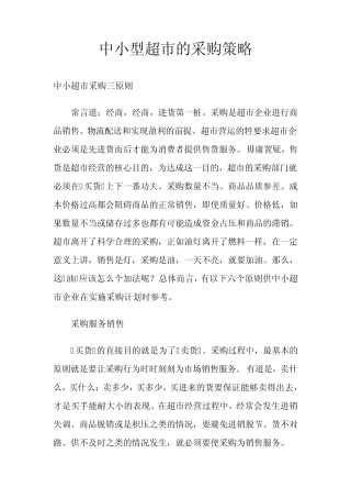 中小型超市的采购策略