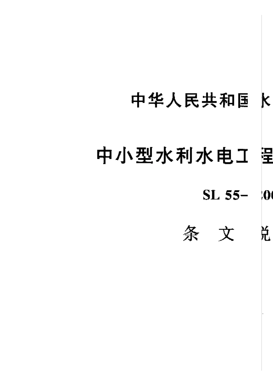 中小型水利水电工程地质勘察规范SL552005条文说明_第1页