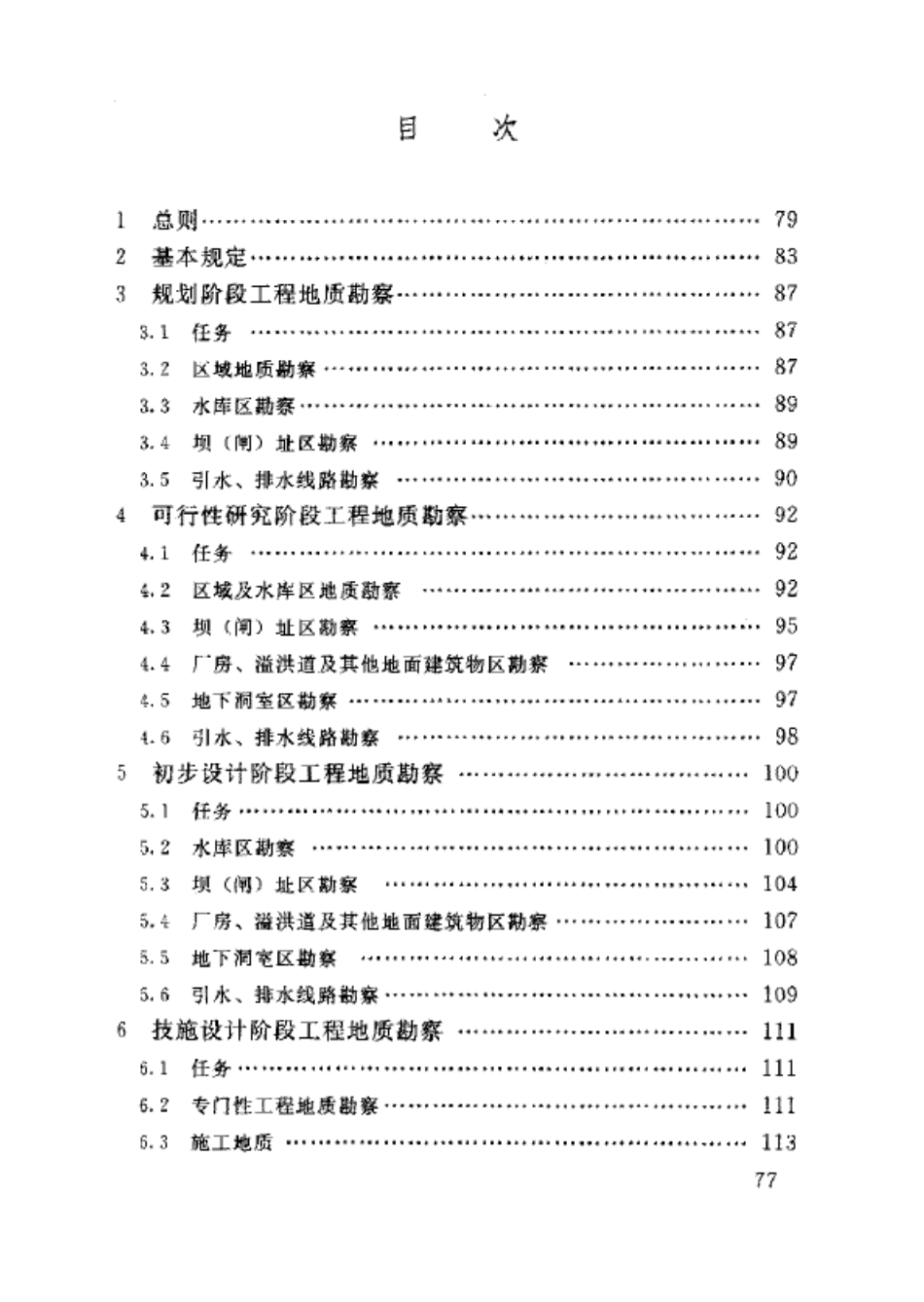 中小型水利水电工程地质勘察规范SL552005条文说明_第2页