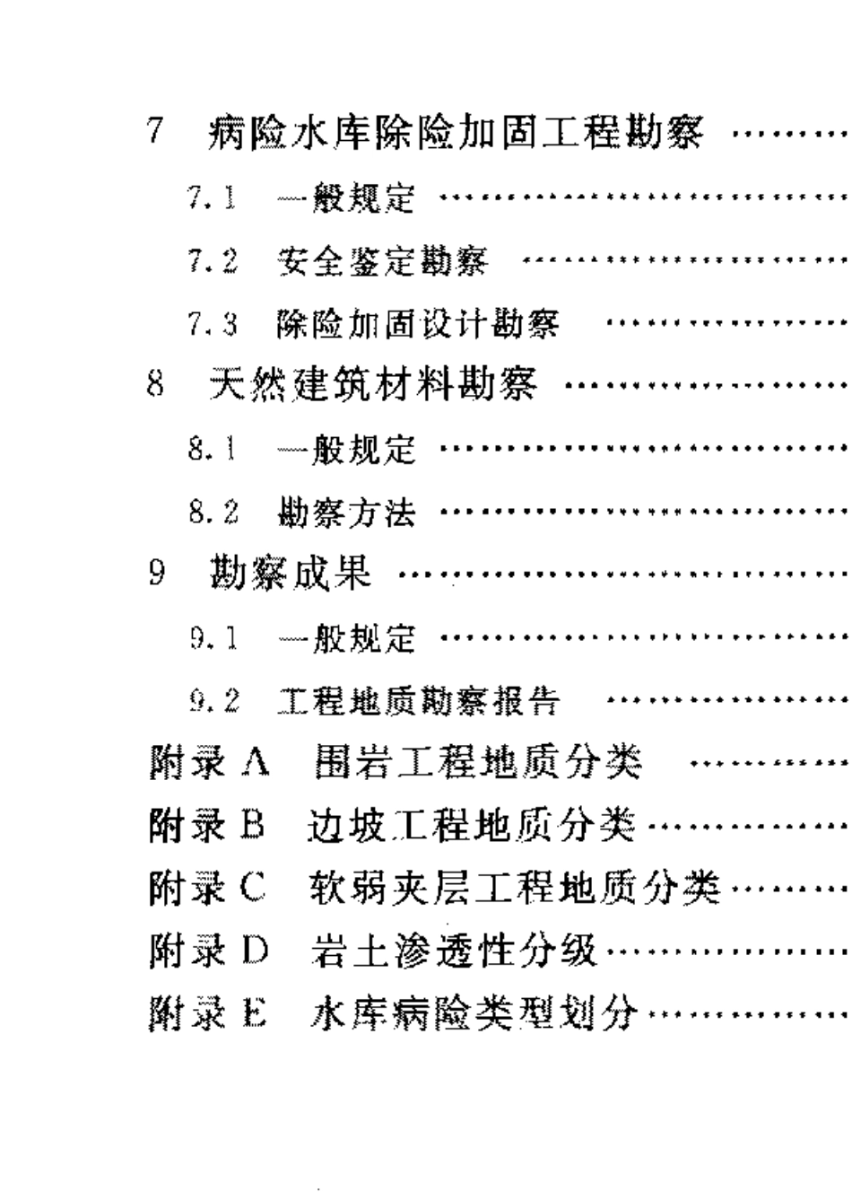 中小型水利水电工程地质勘察规范SL552005条文说明_第3页