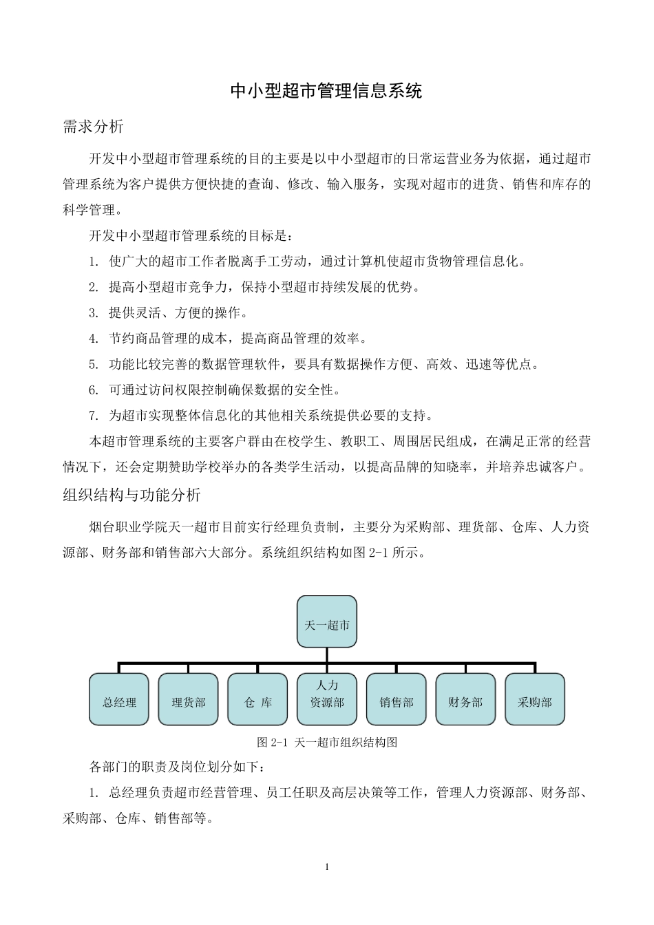 中小型超市管理系统_第1页