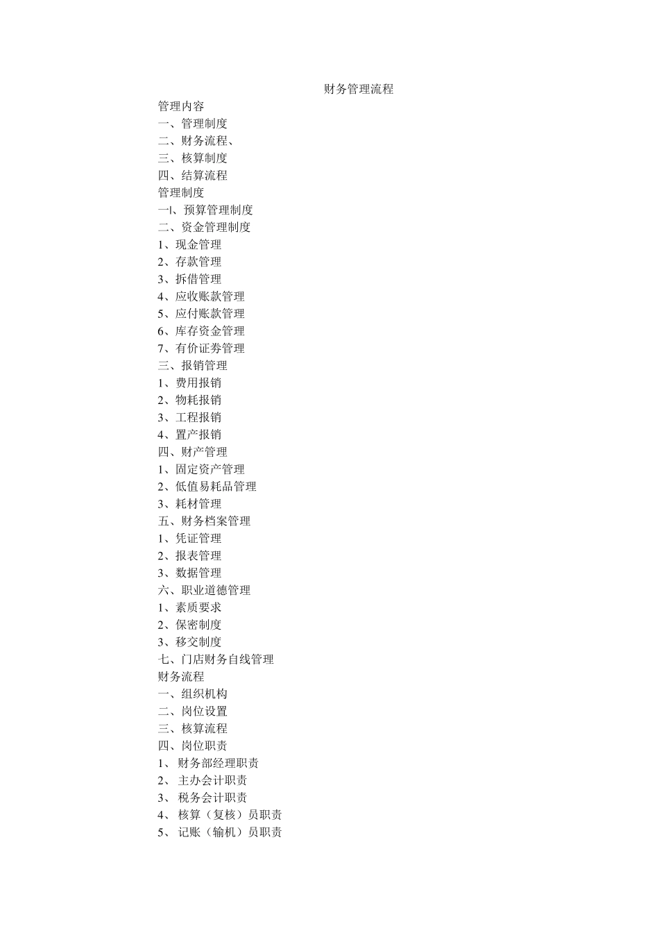 中小型超市财务管理制度的制定和操作流程_第1页