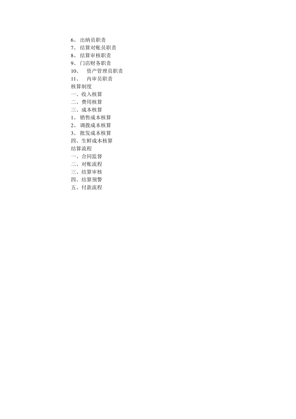 中小型超市财务管理制度的制定和操作流程_第2页
