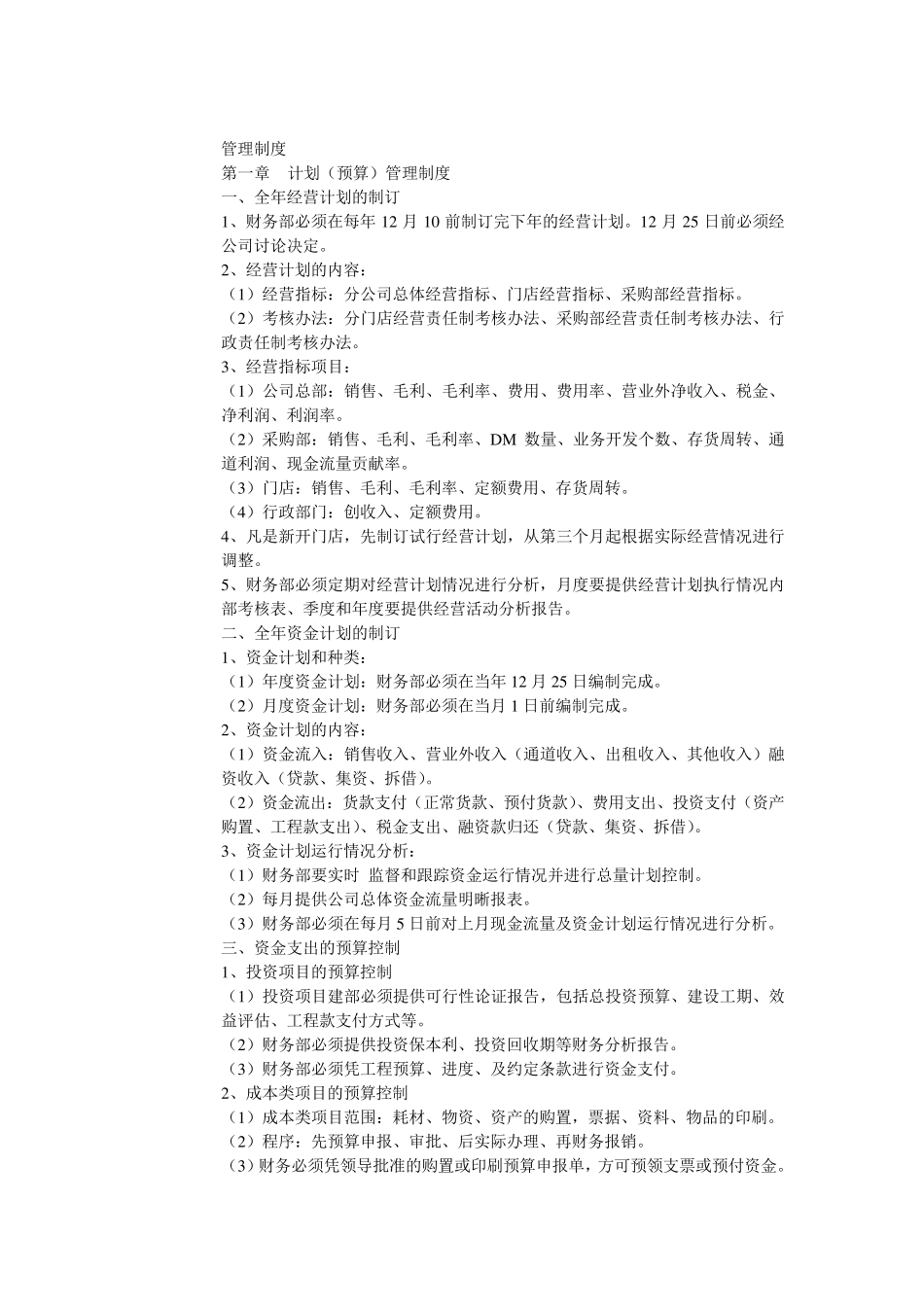 中小型超市财务管理制度的制定和操作流程_第3页