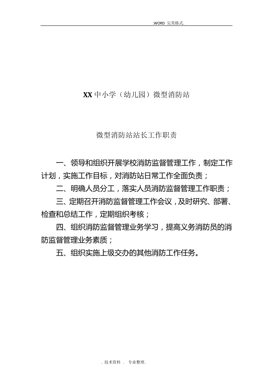 中小学(幼儿园)微型消防站消防制度大全_第3页