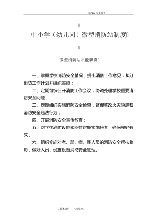 中小学(幼儿园)微型消防站消防制度大全