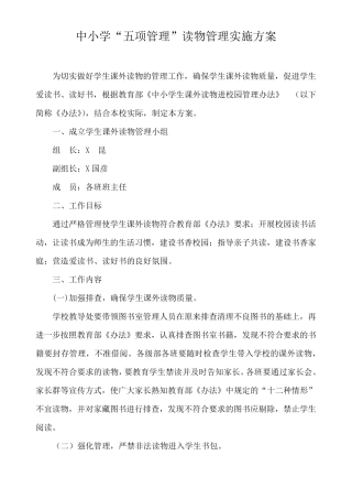 中小学“五项管理”读物管理实施方案