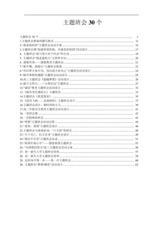 中小学30个主题班会设计方案