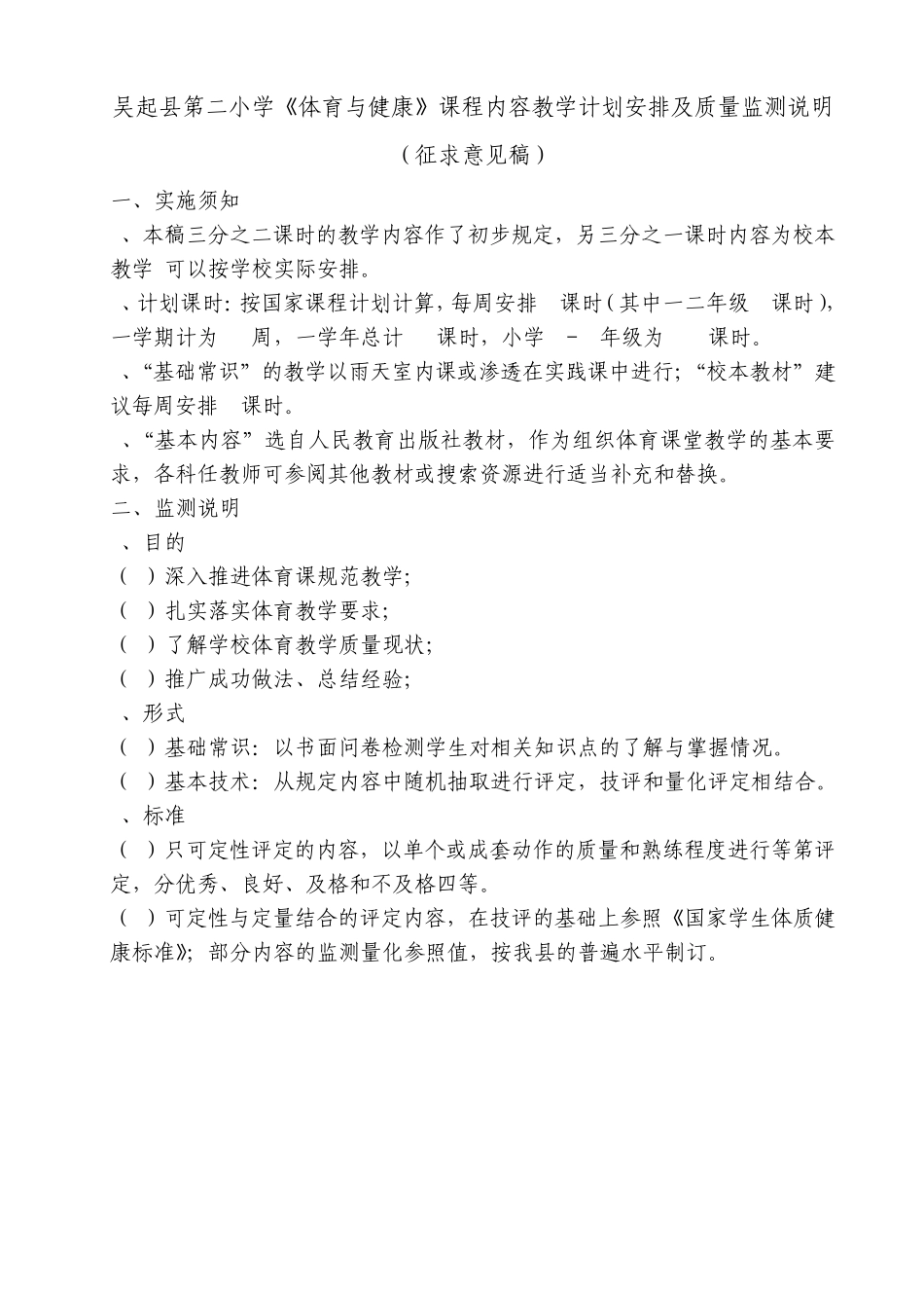 中小学《体育与健康》课程内容教学计划安排及质量监测说明_第1页