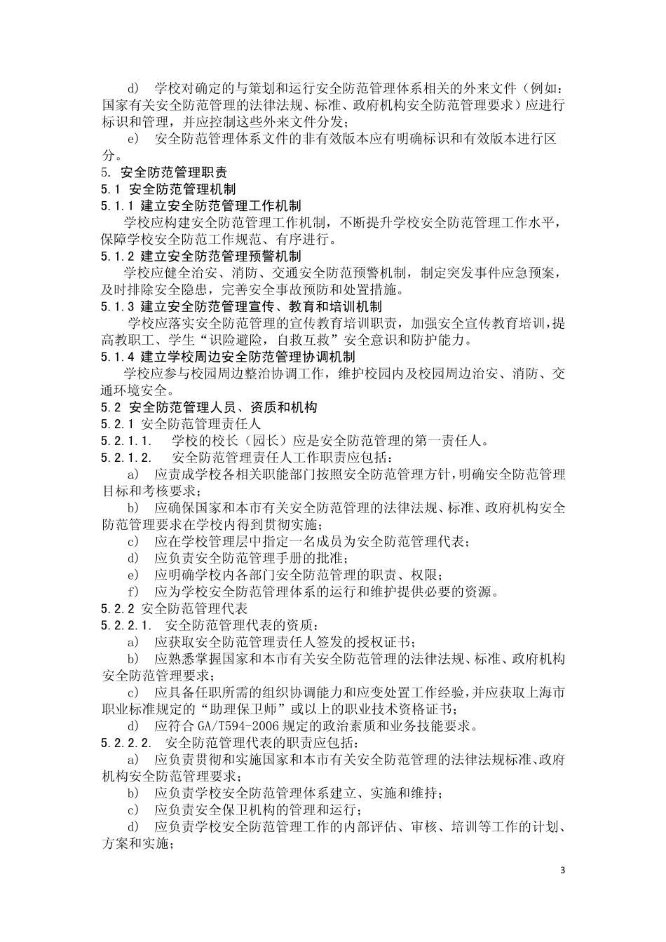 中小学、幼儿园安全防范管理基本要求_第3页