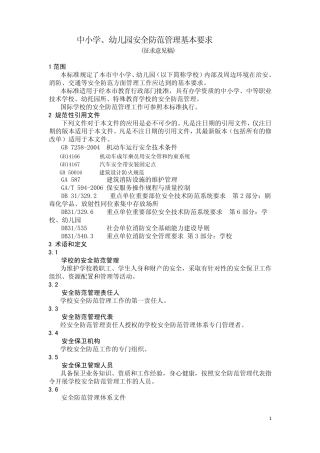 中小学、幼儿园安全防范管理基本要求