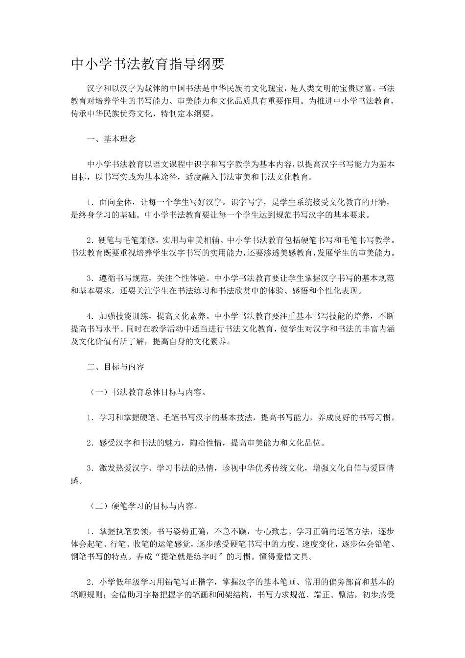 中小学书法教育指导纲要_第1页