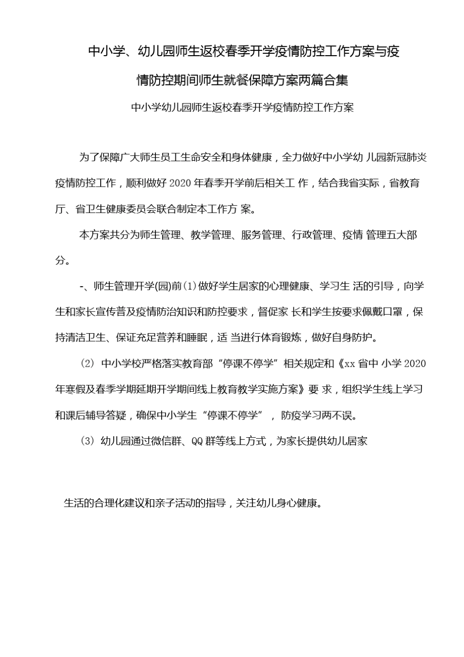 中小学与幼儿园师生返校疫情防控工作方案与疫情防控期间师生就餐保障方案_第1页