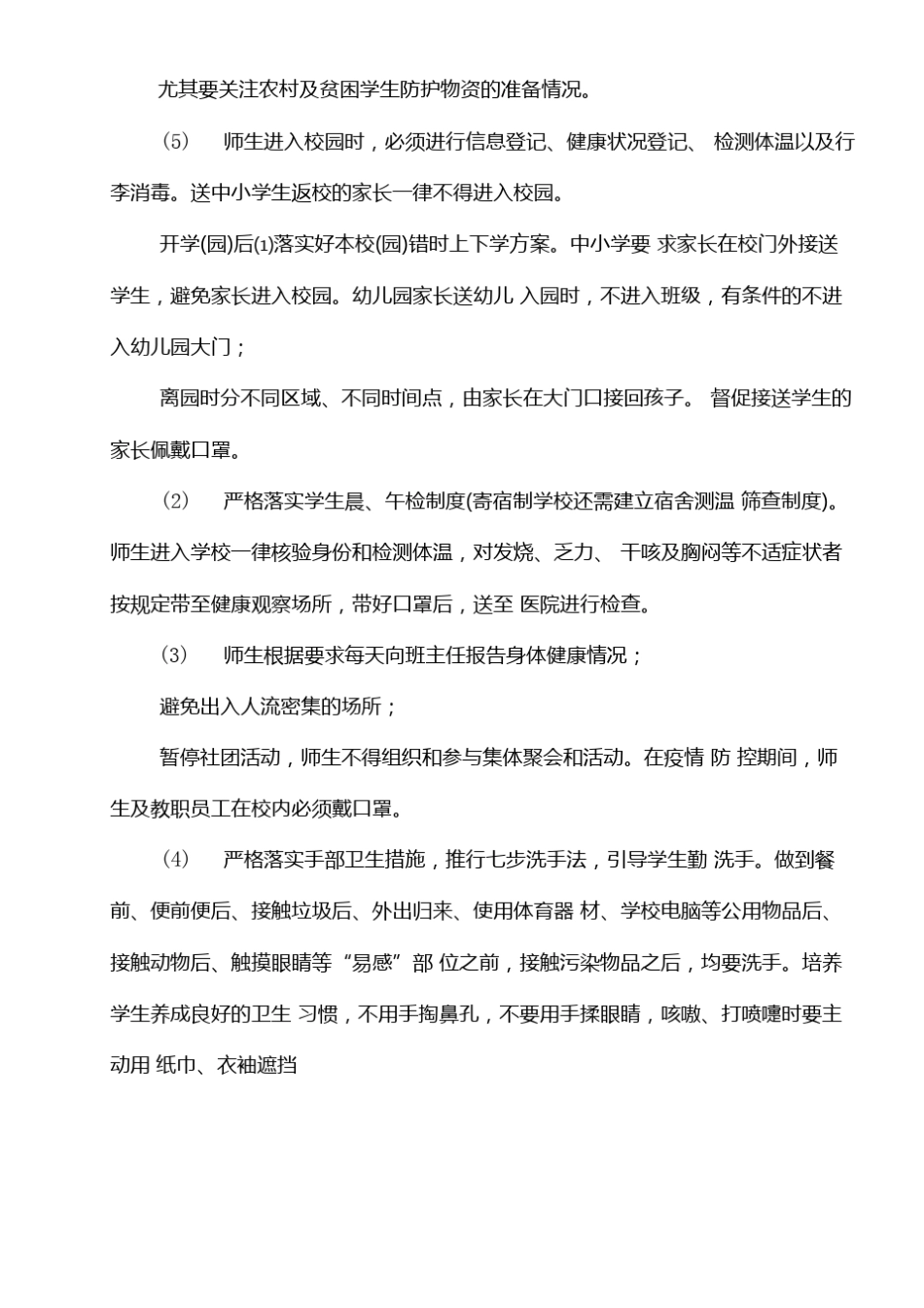中小学与幼儿园师生返校疫情防控工作方案与疫情防控期间师生就餐保障方案_第3页