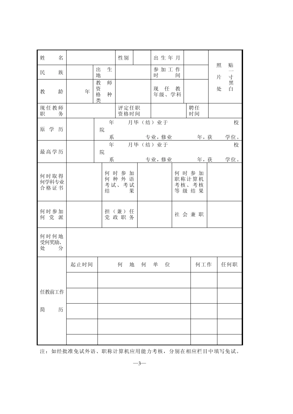 中小学中专教师职务任职资格评审表_第3页