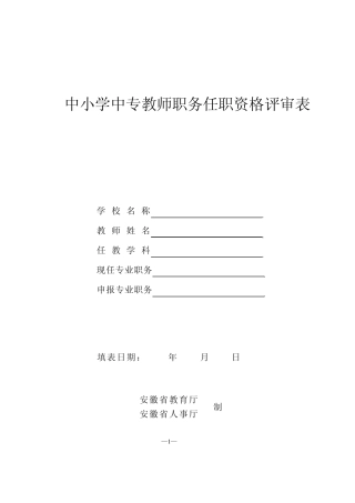 中小学中专教师职务任职资格评审表