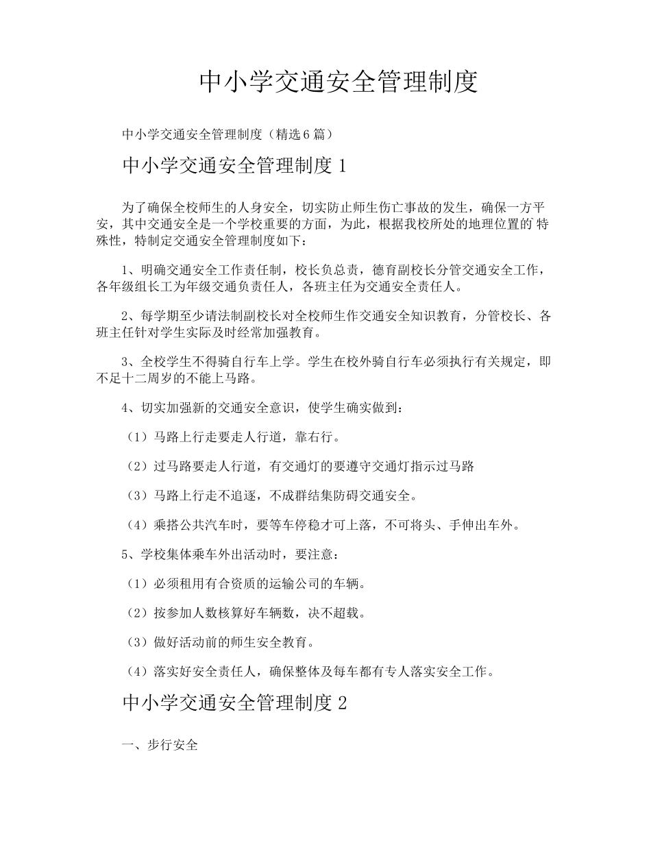 中小学交通安全管理制度_第1页