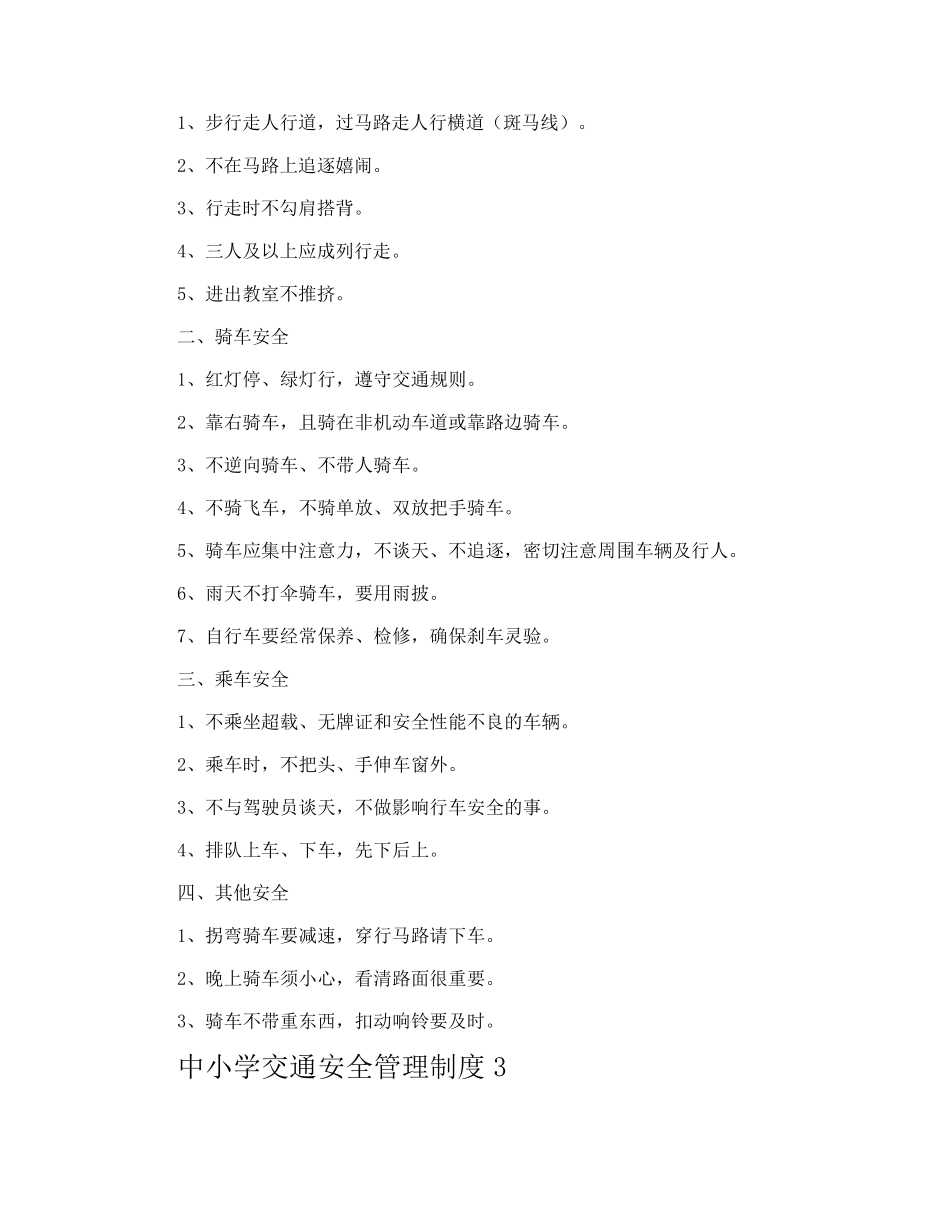 中小学交通安全管理制度_第2页