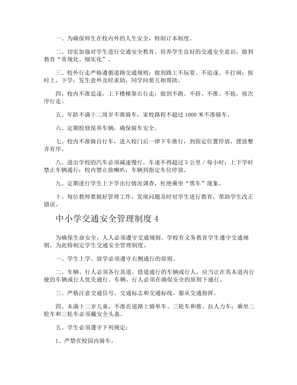 中小学交通安全管理制度_第3页