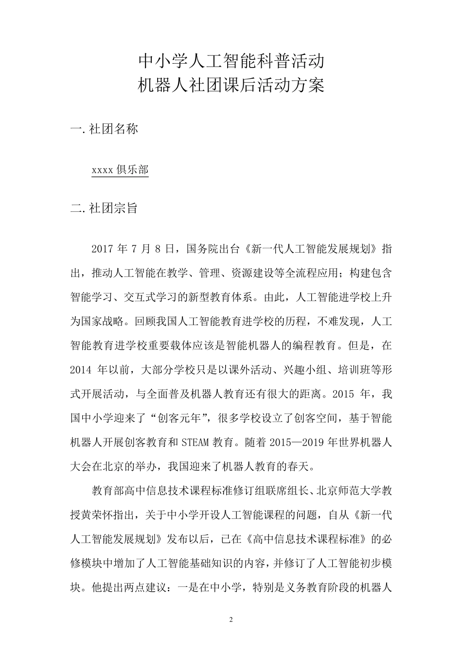 中小学人工智能社团活动方案_第3页