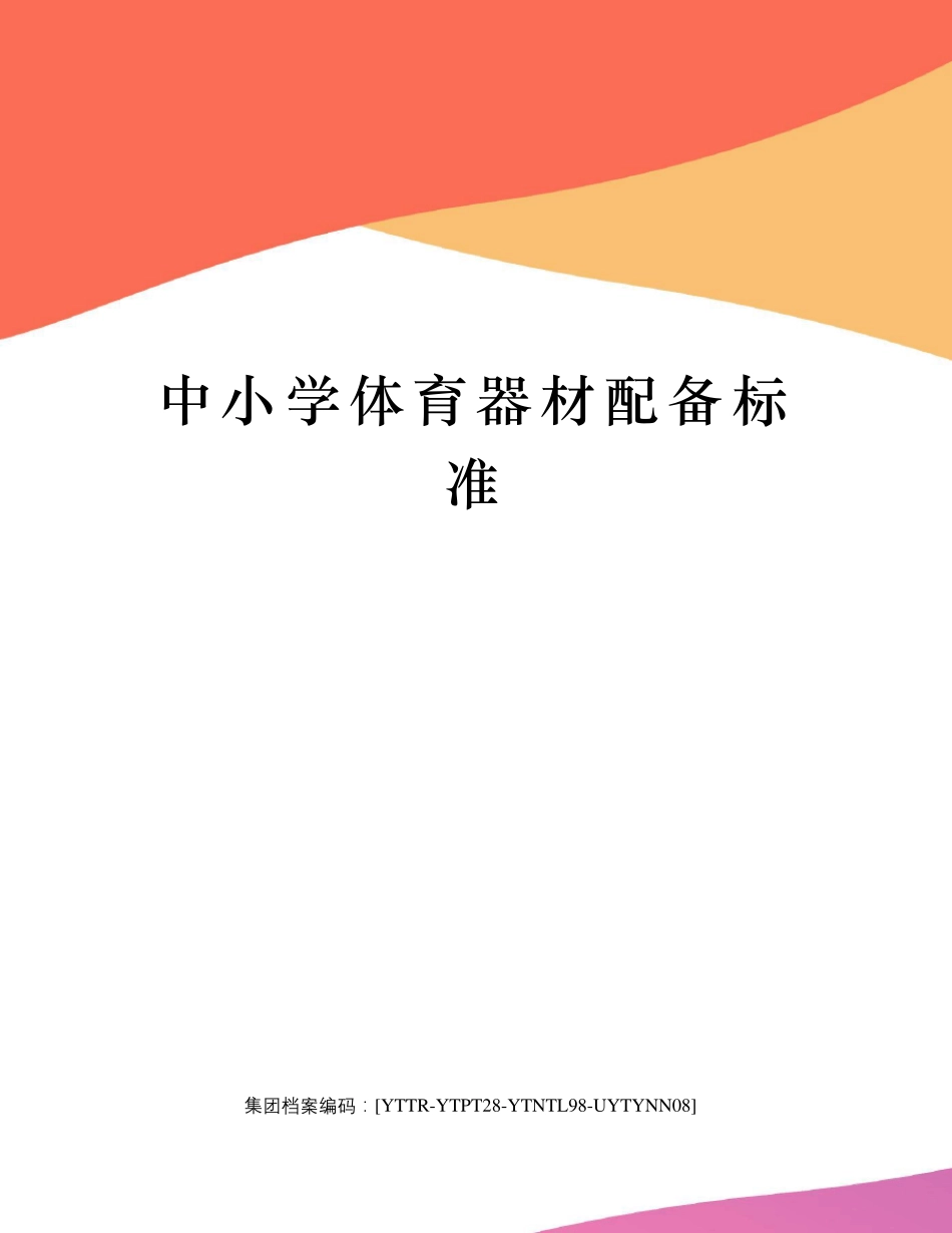 中小学体育器材配备标准_第1页