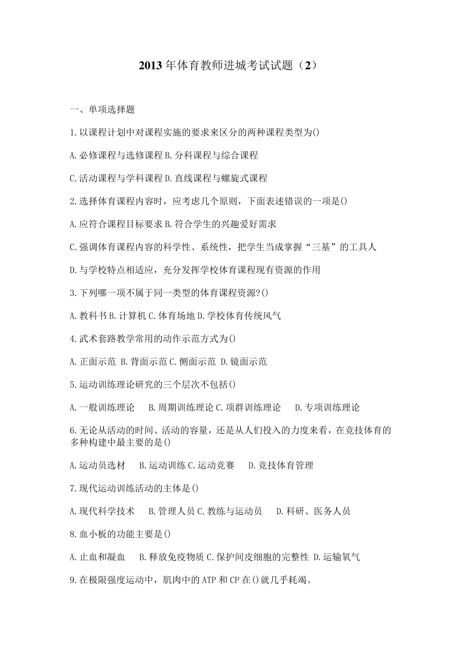 中小学体育教师进城考试试题_第1页