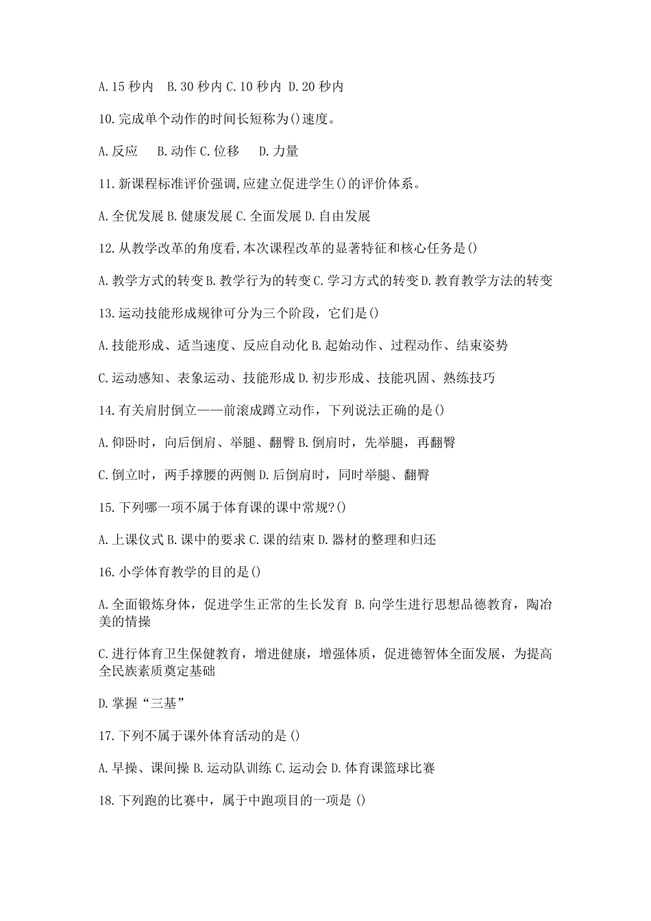 中小学体育教师进城考试试题_第2页