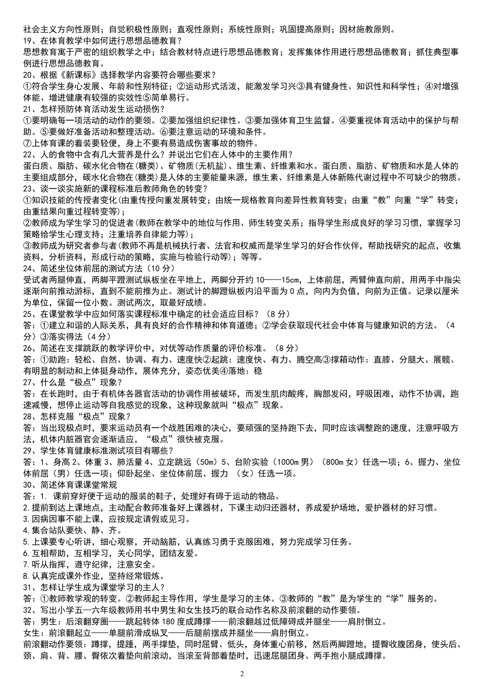 中小学体育教师招聘考试复习资料简答题_第2页