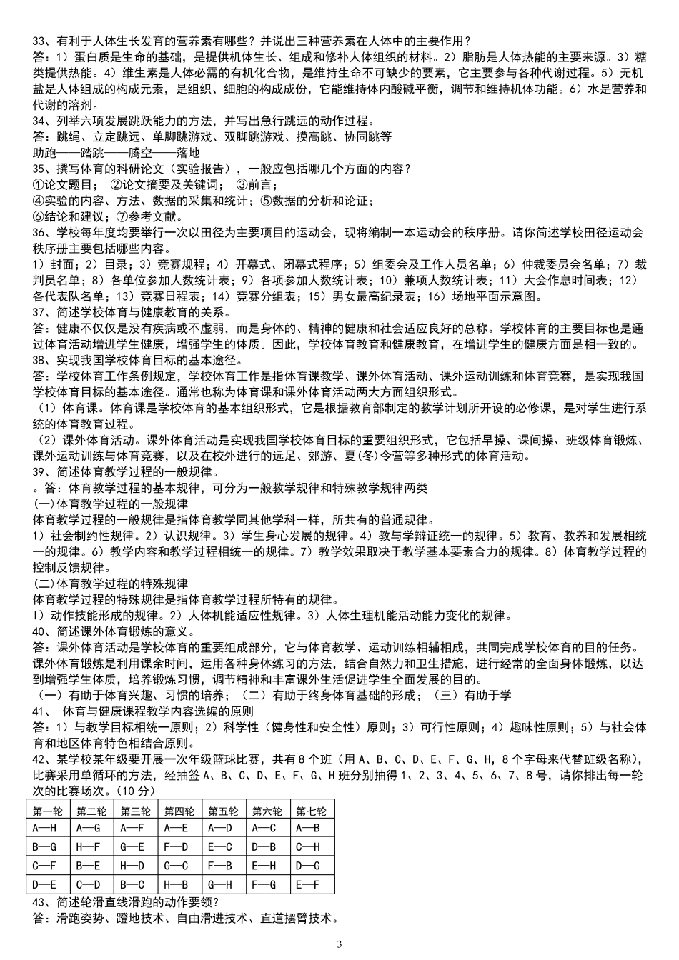中小学体育教师招聘考试复习资料简答题_第3页